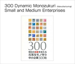 300 Dynamic Monozukuri (Manufacturing) Small and Medium Enterprises